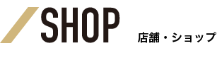 SHOP/店舗・ショップ